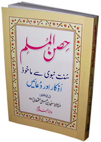 Urdu: Hisn-ul-Muslim (Pocket size)