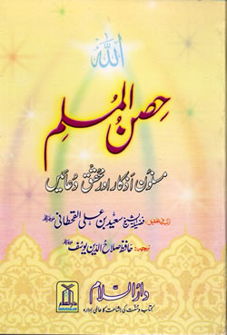 Urdu: Hisn-ul-Muslim
