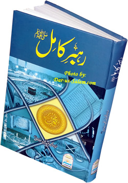 Urdu: Rahbar-e-Kamil (Seerat An-Nabi)