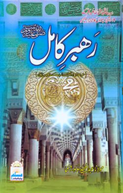 Urdu: Rahbar-e-Kamil (Seerat An-Nabi)