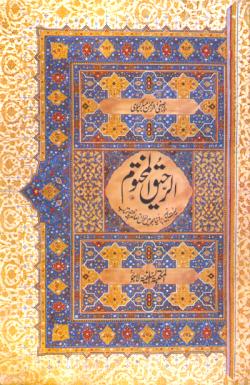 Urdu: Ar-Raheeq Al-Makhtum - The Sealed Nectar