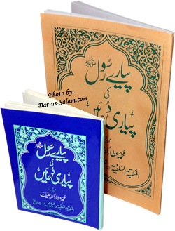 Urdu: Payare Rasool ki Payari Du'aa-en