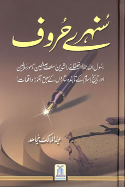 Urdu: Sunaihray Faislay