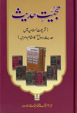 Urdu: Hujjiyat Hadith