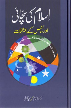 Urdu: Islam Ki Sachaaee awr Science Kay E'taraafaat
