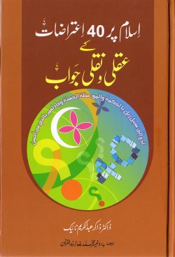 Urdu: Islam per 40 E'taraazaat kay Aqli wa Naqli Jawaab