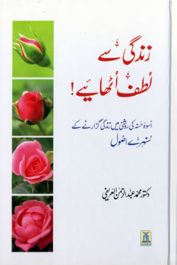 Urdu: Zindagey See Lutaf Utaainay!