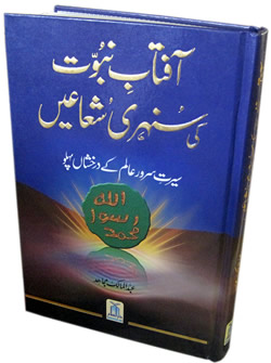 Urdu: Aftab Nubuwat Ki Sunehri Shuayian