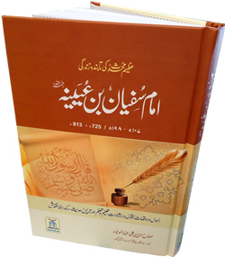Urdu: Imam Sufyan Ibn 'Uyaynah
