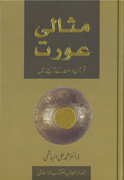 Urdu: Mesale Awarat [Ideal Muslimah]