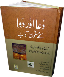 Urdu: Dua awr Dwa Ke Masnoon Adaab