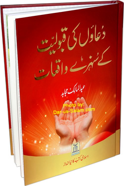Urdu: Du'aon ki Qabuliyyat ke Sunehray Waqiaat