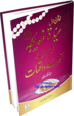 Urdu: Sayeda Khadija ke Zindagi kay Sunehray Waqiyat