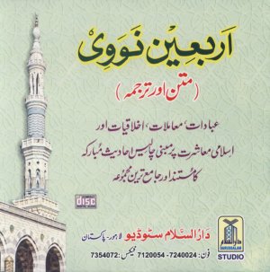 Urdu: Arbaeen An-Nawawi (Matan aur Tarjuma - CD)