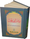 Arabic: Riyad-us-Saliheen (Medium Size)