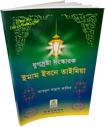 Bengali%3A+Imam+Ibn+Taimiyah+-+An+Epoch-Making+Reformer