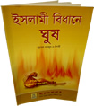 Bengali%3A+Ruling+of+Islamic+Law+about+Bribery