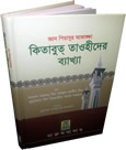Bengali%3A+Ghayatul-Murid+Sharh+Kitab+At-Tauhid