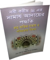 Bengali%3A+How+to+Pray+According+to+Prophet+%28S%29