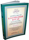 Russian%3A+The+Noble+Qur%27an+%28Parts+25-30%29