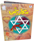 Urdu: Makkar Dushman