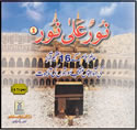 Noorun Ala-Noor - Quran Recitations (Vol 1 - 16 Tapes)