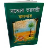 Bengali: The Radiant Sword of Truth