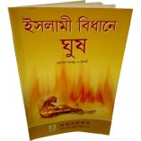 Bengali: Ruling of Islamic Law about Bribery