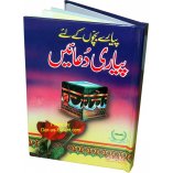 Urdu: Payare Bachchon ke liye Payari Duaen