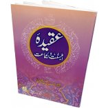 Urdu: Aqeedah Ahlus-Sunnah wal-Jama'ah